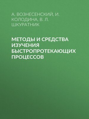 cover image of Методы и средства изучения быстропротекающих процессов